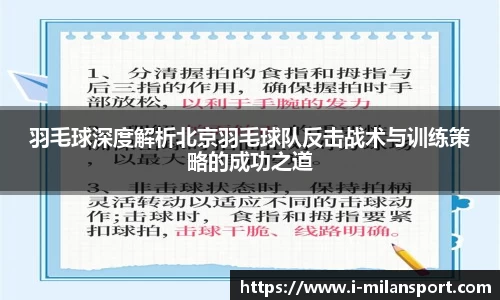 羽毛球深度解析北京羽毛球队反击战术与训练策略的成功之道