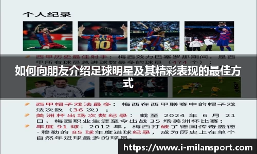如何向朋友介绍足球明星及其精彩表现的最佳方式