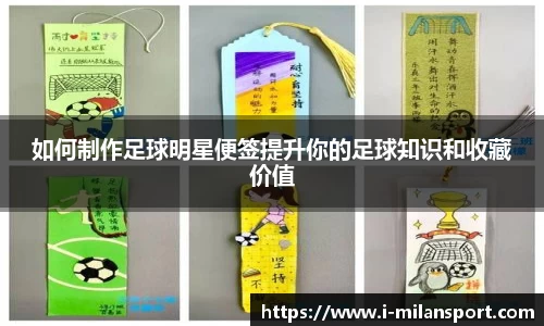 如何制作足球明星便签提升你的足球知识和收藏价值