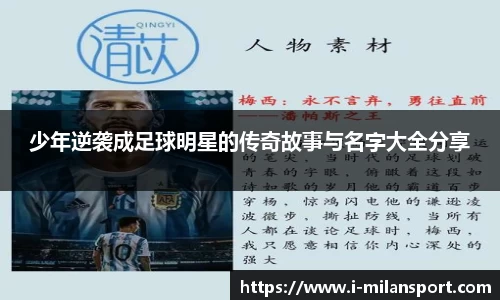 少年逆袭成足球明星的传奇故事与名字大全分享