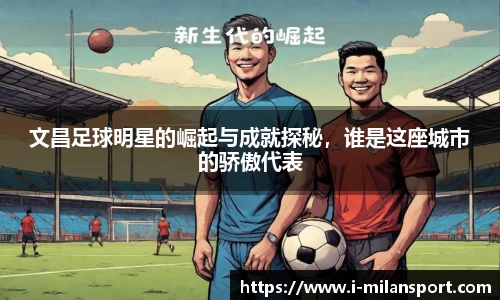 文昌足球明星的崛起与成就探秘，谁是这座城市的骄傲代表
