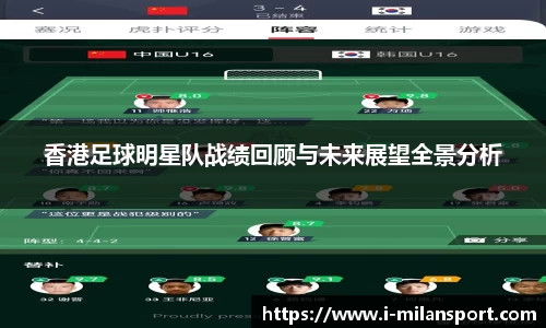 香港足球明星队战绩回顾与未来展望全景分析